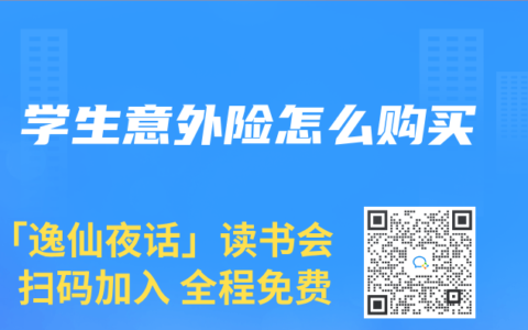 学生意外险怎么购买