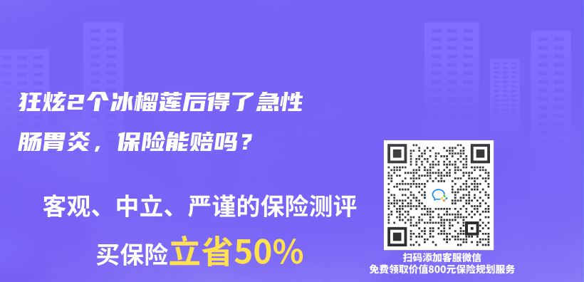 狂炫2个冰榴莲后得了急性肠胃炎，保险能赔吗？插图