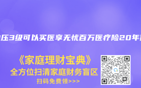 高血压3级可以买医享无忧百万医疗险20年期