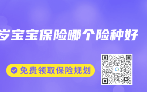 1岁宝宝保险哪个险种好
