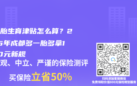 双胞胎生育津贴怎么算？2025年成都多一胎多拿1000元新规