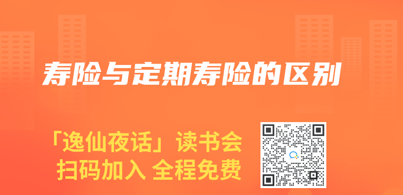 寿险与定期寿险的区别插图