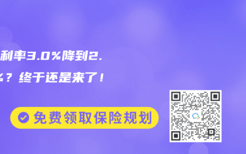 预定利率3.0%降到2.75%？终于还是来了！