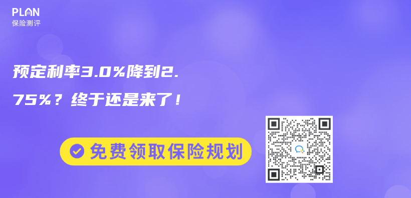 预定利率3.0%降到2.75%？终于还是来了！插图