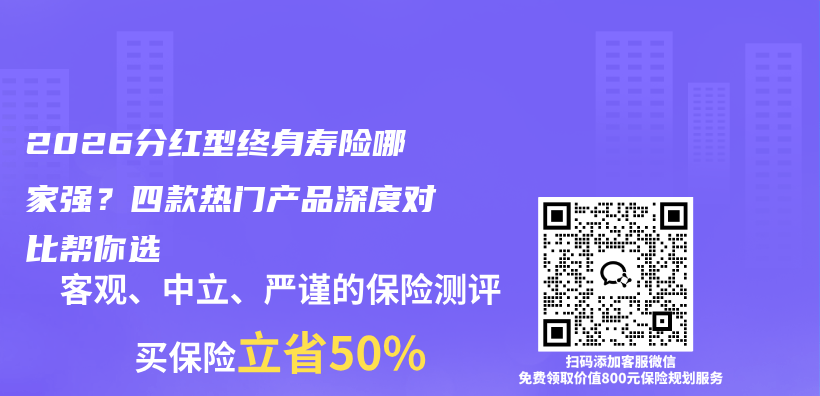 2026分红型终身寿险哪家强?四款热门产品深度对比帮你选插图 2026分红型终身寿险哪家强?四款热门产品深度对比帮你选插图