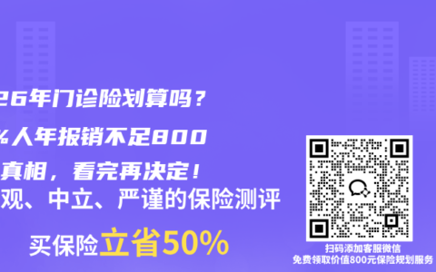 2026年门诊险划算吗？90%人年报销不足800元的真相，看完再决定！