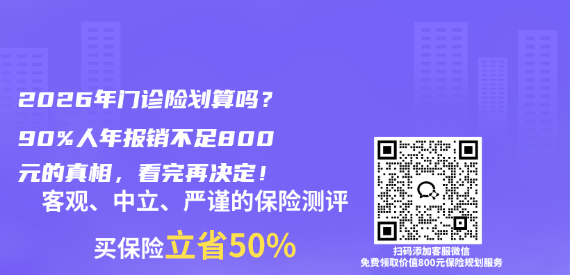 2026年门诊险划算吗？90%人年报销不足800元的真相，看完再决定！插图