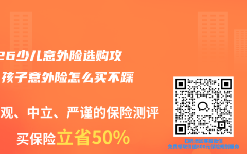 2026少儿意外险选购攻略：孩子意外险怎么买不踩坑？