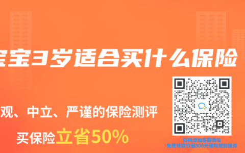 宝宝3岁适合买什么保险