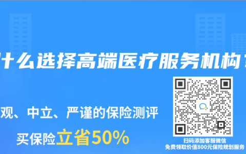 为什么选择高端医疗服务机构？