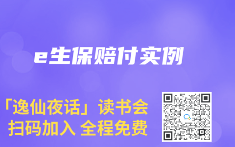 e生保赔付实例