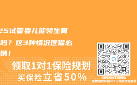 2025试管婴儿能领生育津贴吗？这3种情况医保必须报销！
