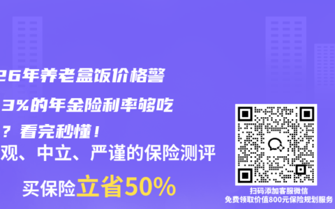 2026年养老盒饭价格警告：3%的年金险利率够吃饭吗？看完秒懂！