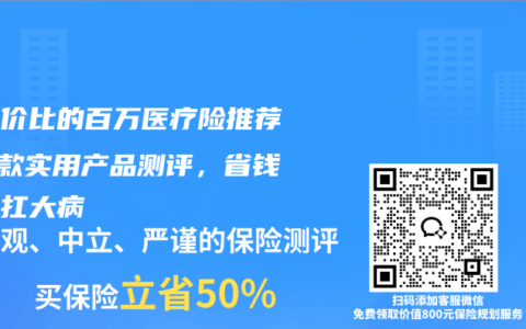 高性价比的百万医疗险推荐！4款实用产品测评，省钱又能扛大病
