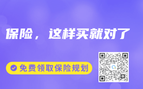 保险，这样买就对了