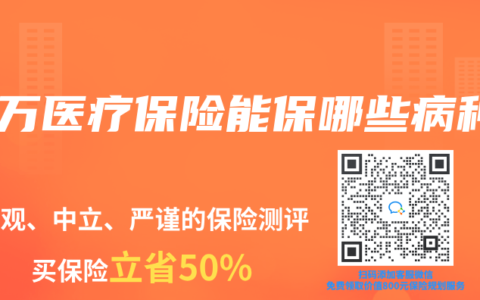 百万医疗保险能保哪些病种