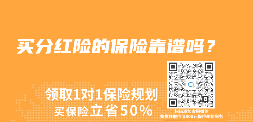 买分红险的保险靠谱吗？插图