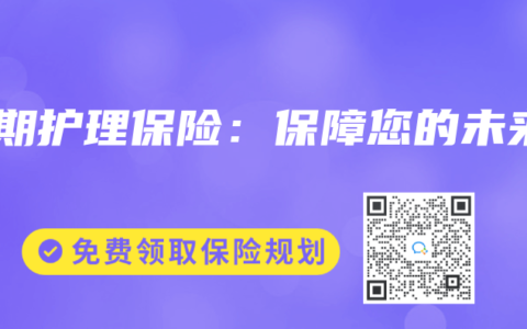 长期护理保险：保障您的未来