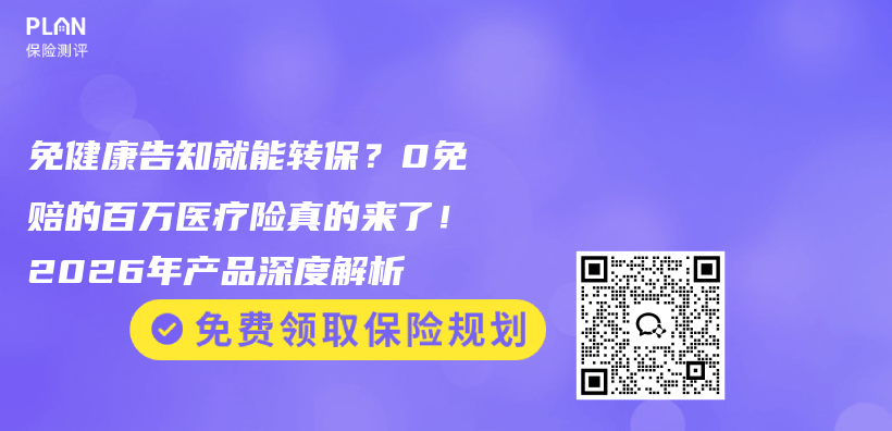 免健康告知就能转保？0免赔的百万医疗险真的来了！2026年产品深度解析插图1