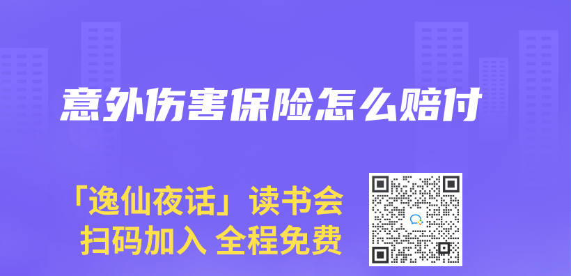 意外伤害保险怎么赔付插图