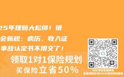 2025年理赔大松绑！银保监会新规：病历、收入证明、事故认定书不用交了！