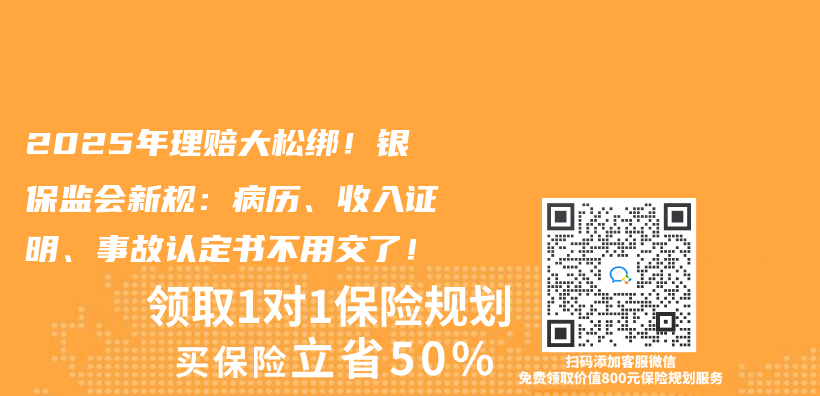 2025年理赔大松绑！银保监会新规：病历、收入证明、事故认定书不用交了！插图