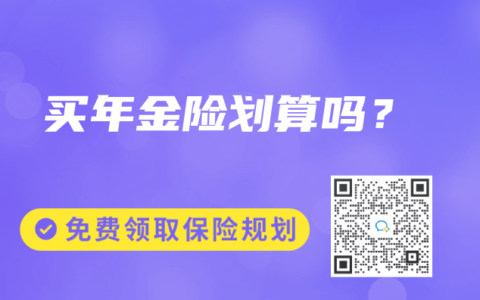 买年金险划算吗？