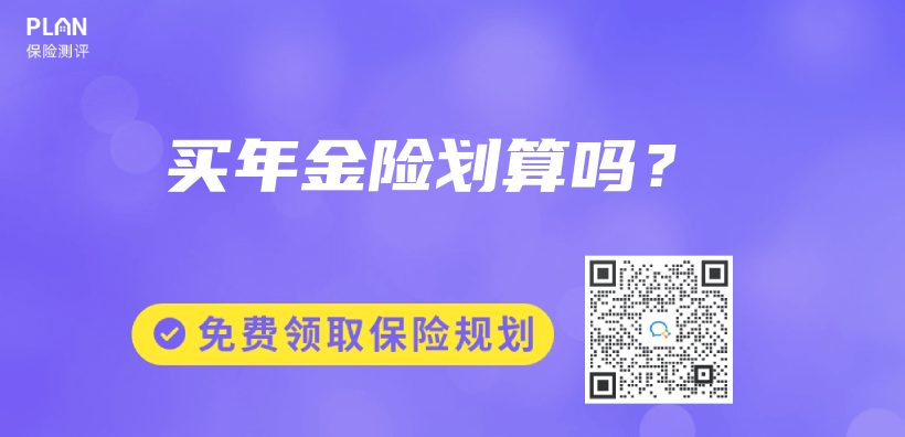 买年金险划算吗？插图