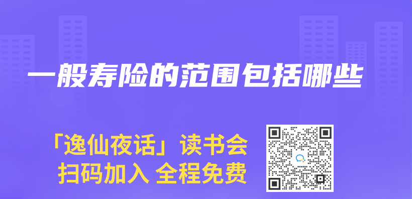 一般寿险的范围包括哪些插图