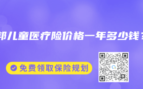 友邦儿童医疗险价格一年多少钱？