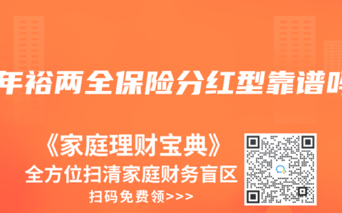 百年裕两全保险分红型靠谱吗