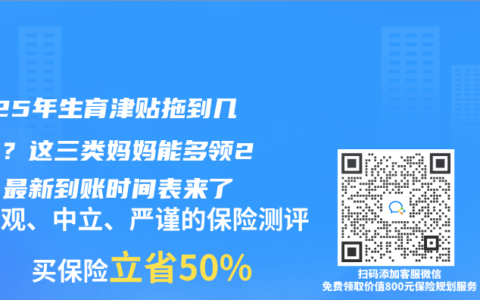 2025年生育津贴拖到几月发？这三类妈妈能多领2万！最新到账时间表来了