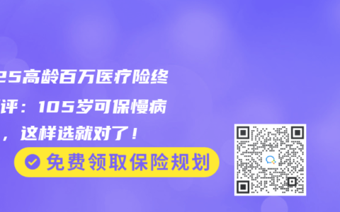 2025高龄百万医疗险终极测评：105岁可保慢病无忧，这样选就对了！
