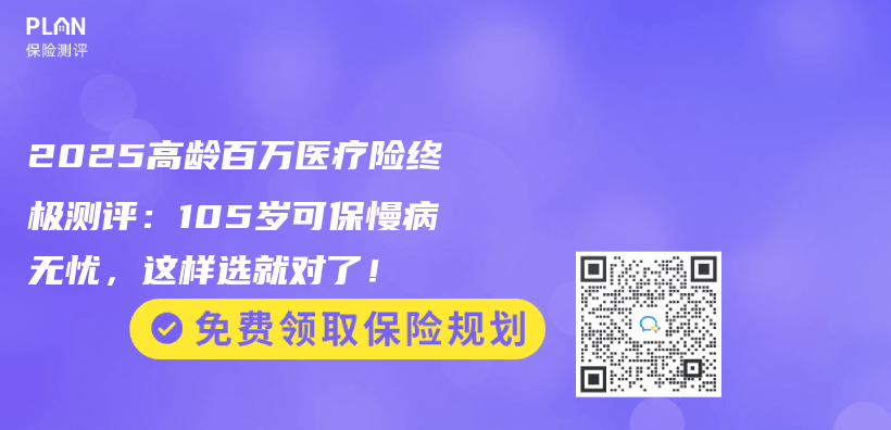 2025高龄百万医疗险终极测评：105岁可保慢病无忧，这样选就对了！插图