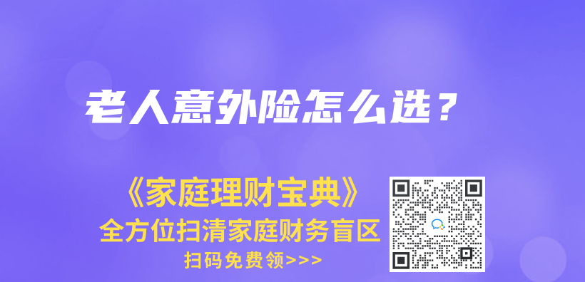 老人意外险怎么选？插图