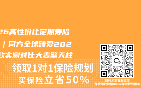 2026高性价比定期寿险推荐｜同方全球臻爱2026A款实测对比大麦擎天柱