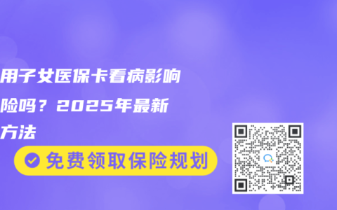 父母用子女医保卡看病影响买保险吗？2025年最新处理方法