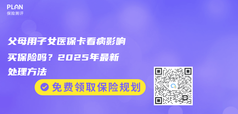 父母用子女医保卡看病影响买保险吗？2025年最新处理方法插图
