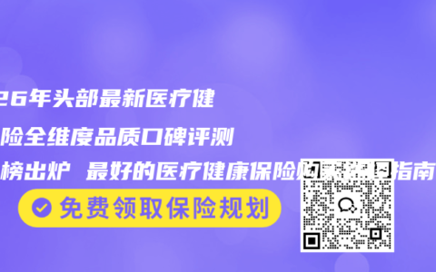 2026年头部最新医疗健康保险全维度品质口碑评测百强榜出炉 最好的医疗健康保险购买选择指南