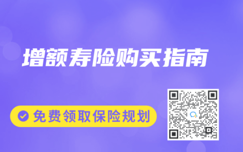 增额寿险购买指南