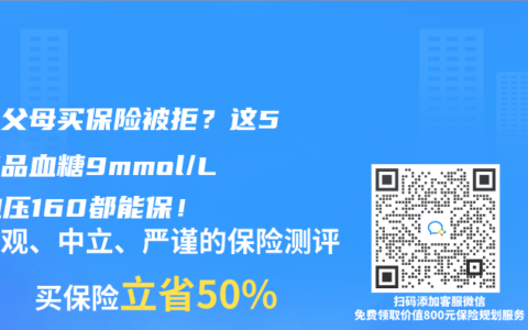 三高父母买保险被拒？这5款产品血糖9mmol/L、血压160都能保！