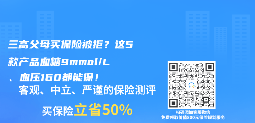 三高父母买保险被拒？这5款产品血糖9mmol/L、血压160都能保！插图