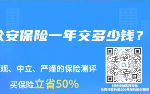 众安保险一年交多少钱？