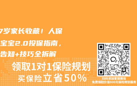 0-17岁家长收藏！人保无敌宝宝2.0投保指南，健康告知+技巧全拆解