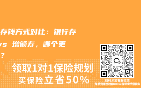 稳健存钱方式对比：银行存款 vs 增额寿，哪个更划算？