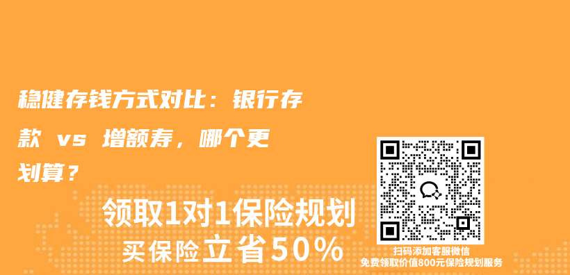 稳健存钱方式对比:银行存款 vs 增额寿,哪个更划算?插图 稳健存钱方式对比:银行存款 vs 增额寿,哪个更划算?插图