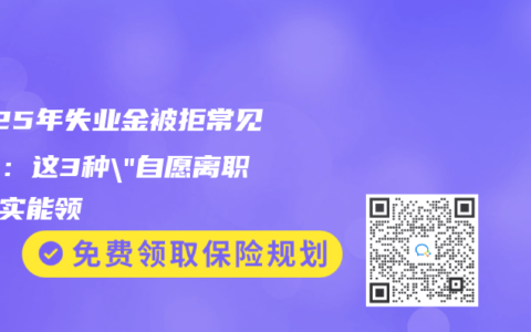 2025年失业金被拒常见理由：这3种”自愿离职”其实能领