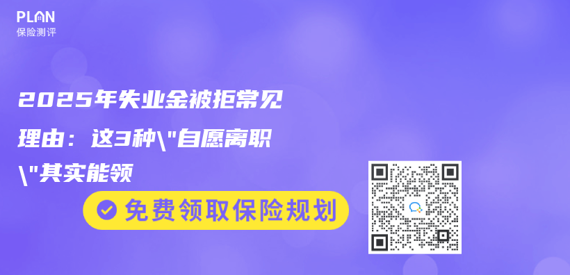 2025年失业金被拒常见理由：这3种”自愿离职”其实能领插图
