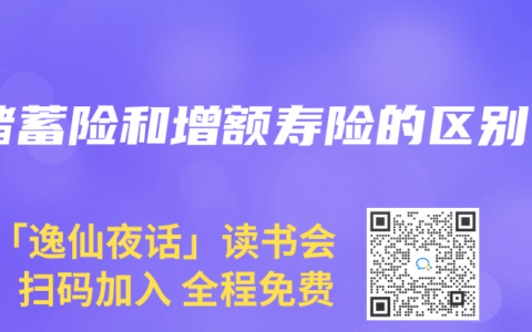 储蓄险和增额寿险的区别