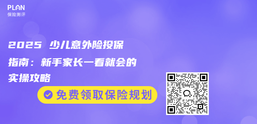 2025 少儿意外险投保指南：新手家长一看就会的实操攻略插图